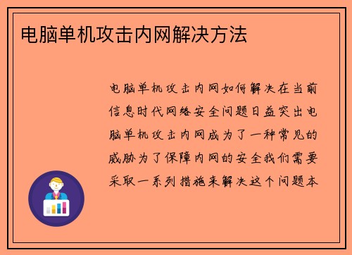电脑单机攻击内网解决方法
