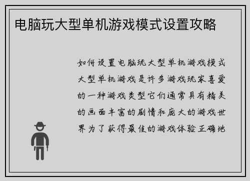 电脑玩大型单机游戏模式设置攻略