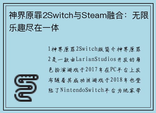 神界原罪2Switch与Steam融合：无限乐趣尽在一体