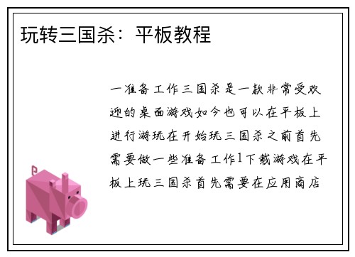 玩转三国杀：平板教程