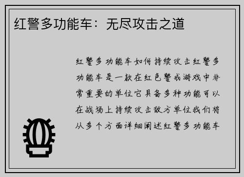 红警多功能车：无尽攻击之道