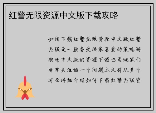红警无限资源中文版下载攻略
