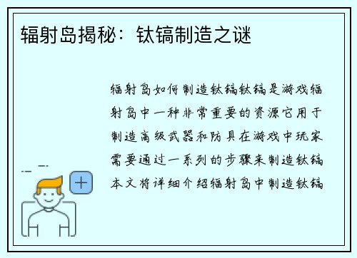 辐射岛揭秘：钛镐制造之谜
