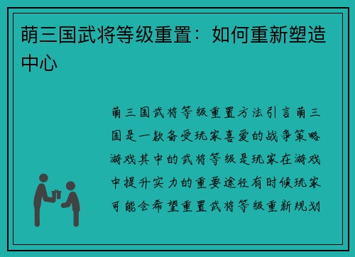 萌三国武将等级重置：如何重新塑造中心