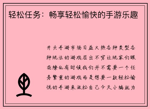 轻松任务：畅享轻松愉快的手游乐趣