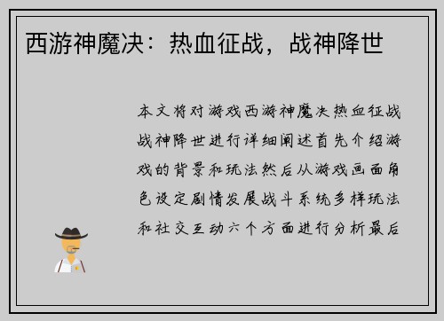西游神魔决：热血征战，战神降世