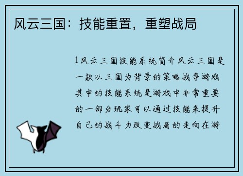 风云三国：技能重置，重塑战局