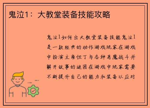 鬼泣1：大教堂装备技能攻略