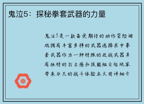 鬼泣5：探秘拳套武器的力量