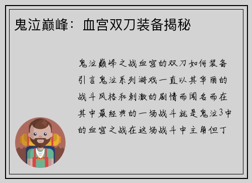 鬼泣巅峰：血宫双刀装备揭秘