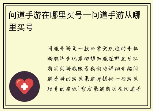 问道手游在哪里买号—问道手游从哪里买号