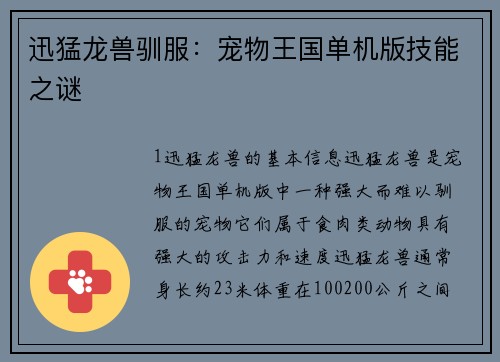 迅猛龙兽驯服：宠物王国单机版技能之谜