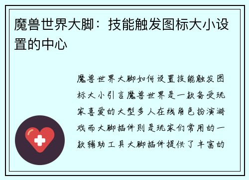 魔兽世界大脚：技能触发图标大小设置的中心