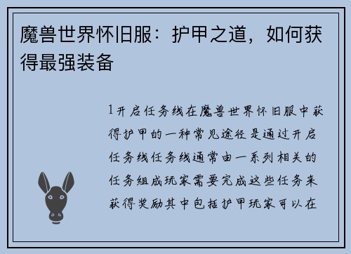 魔兽世界怀旧服：护甲之道，如何获得最强装备