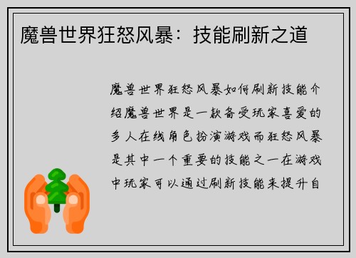 魔兽世界狂怒风暴：技能刷新之道