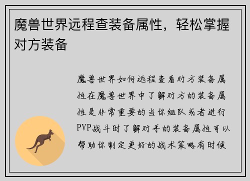 魔兽世界远程查装备属性，轻松掌握对方装备