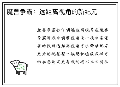 魔兽争霸：远距离视角的新纪元