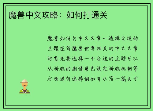 魔兽中文攻略：如何打通关