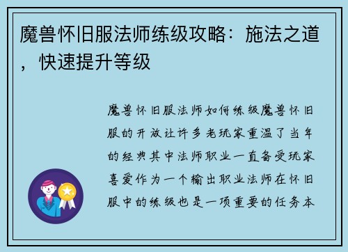 魔兽怀旧服法师练级攻略：施法之道，快速提升等级