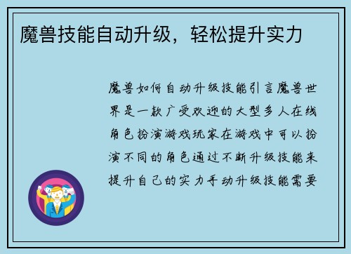 魔兽技能自动升级，轻松提升实力