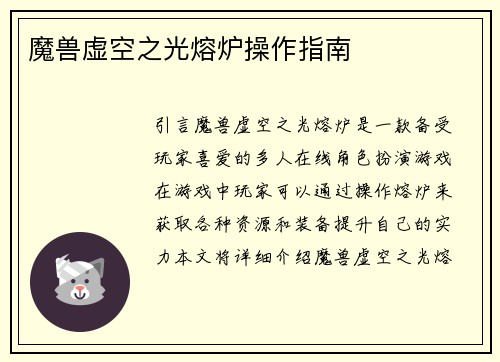 魔兽虚空之光熔炉操作指南