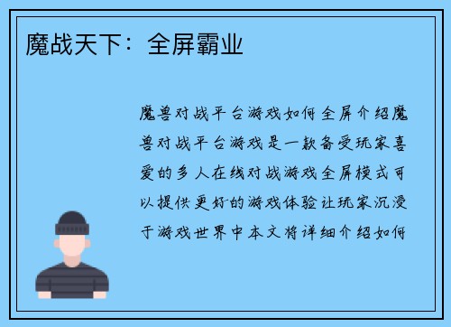 魔战天下：全屏霸业