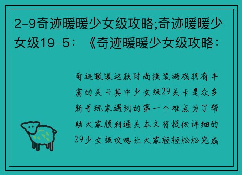 2-9奇迹暖暖少女级攻略;奇迹暖暖少女级19-5：《奇迹暖暖少女级攻略：2-9全解析》