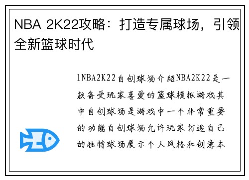 NBA 2K22攻略：打造专属球场，引领全新篮球时代