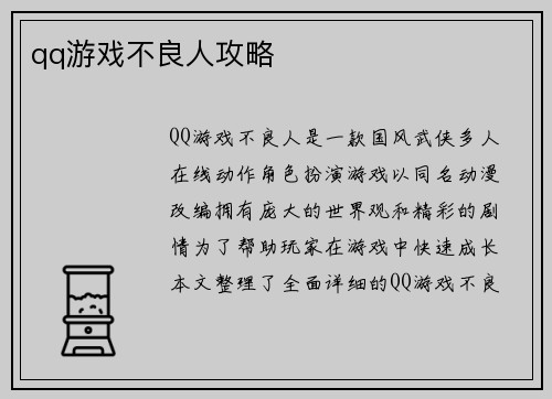 qq游戏不良人攻略