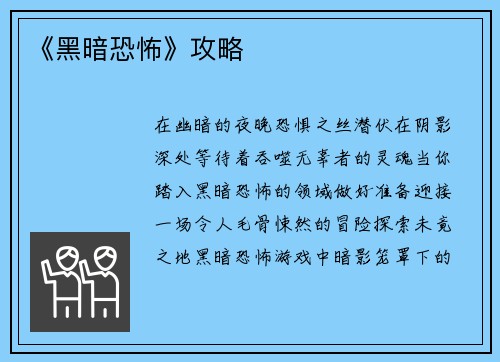 《黑暗恐怖》攻略