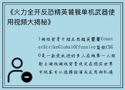 《火力全开反恐精英饕餮单机武器使用视频大揭秘》
