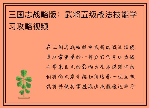 三国志战略版：武将五级战法技能学习攻略视频