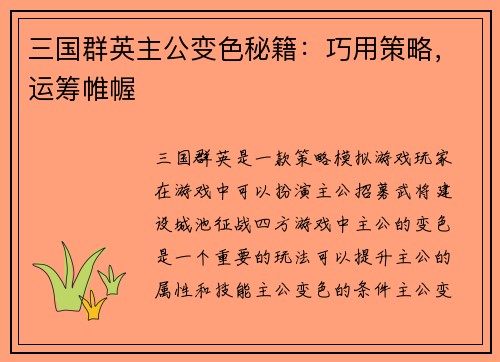 三国群英主公变色秘籍：巧用策略，运筹帷幄