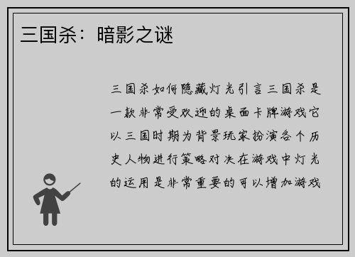 三国杀：暗影之谜