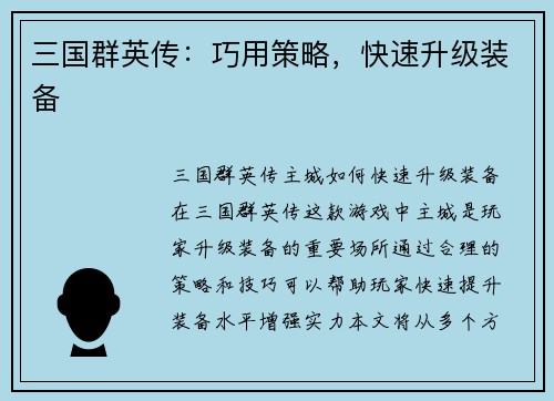 三国群英传：巧用策略，快速升级装备