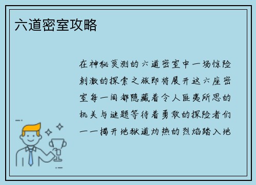 六道密室攻略