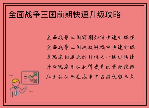全面战争三国前期快速升级攻略