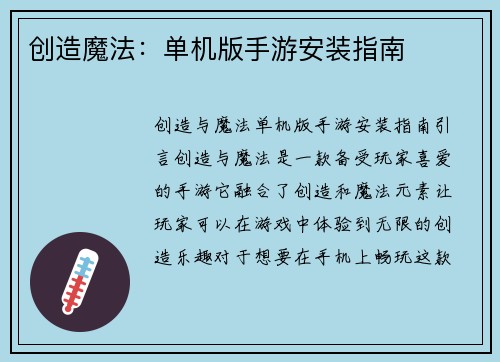 创造魔法：单机版手游安装指南