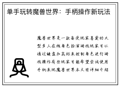 单手玩转魔兽世界：手柄操作新玩法