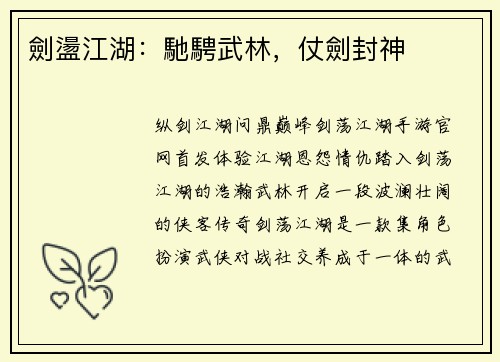 劍盪江湖：馳騁武林，仗劍封神