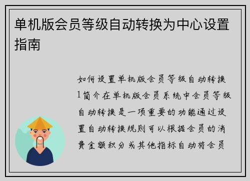 单机版会员等级自动转换为中心设置指南
