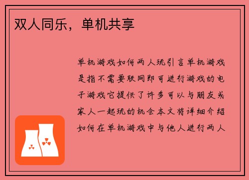 双人同乐，单机共享