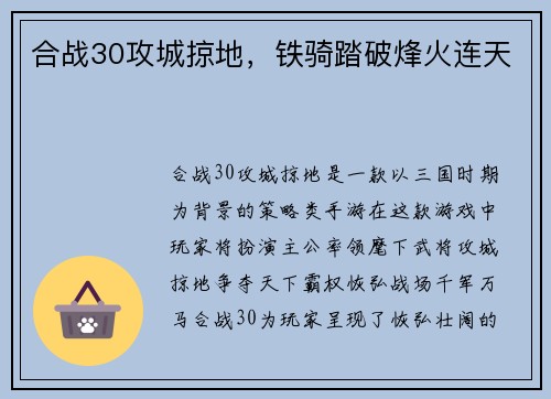 合战30攻城掠地，铁骑踏破烽火连天
