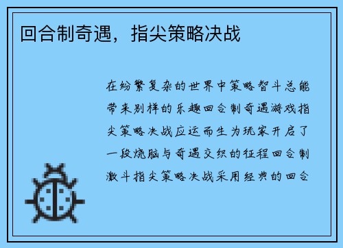 回合制奇遇，指尖策略决战
