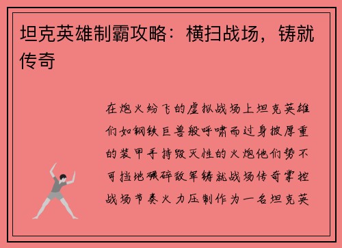 坦克英雄制霸攻略：横扫战场，铸就传奇