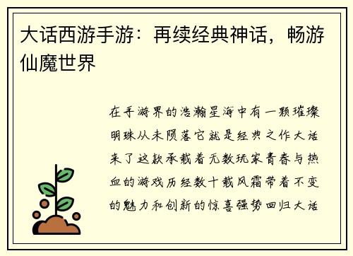 大话西游手游：再续经典神话，畅游仙魔世界