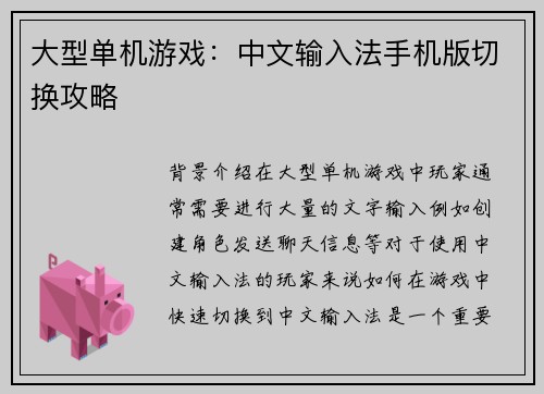 大型单机游戏：中文输入法手机版切换攻略