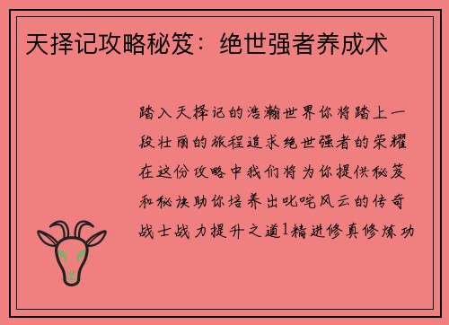 天择记攻略秘笈：绝世强者养成术