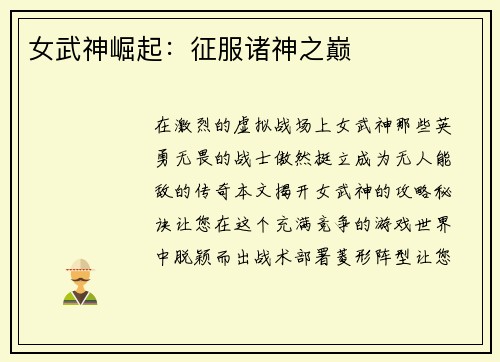女武神崛起：征服诸神之巅