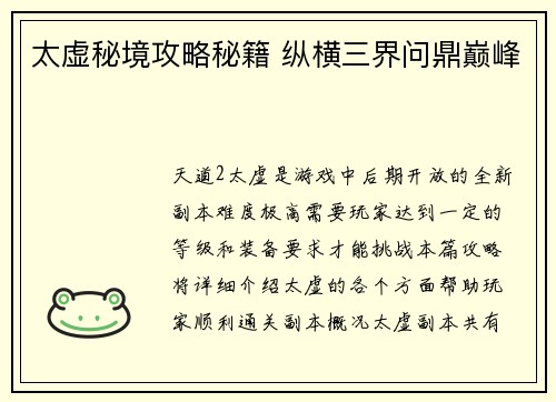 太虚秘境攻略秘籍 纵横三界问鼎巅峰